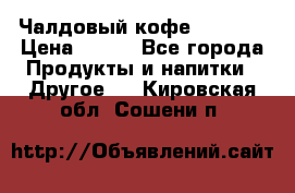 Чалдовый кофе Educsho › Цена ­ 500 - Все города Продукты и напитки » Другое   . Кировская обл.,Сошени п.